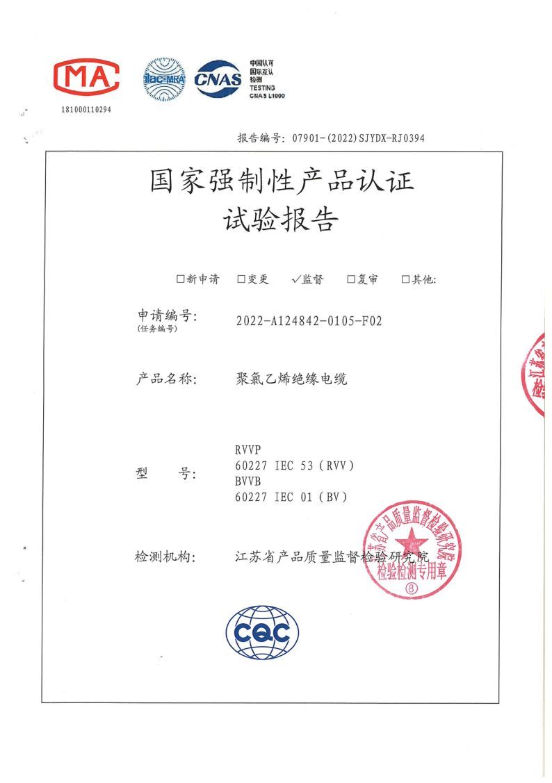 BV 2.5國家強制性產(chǎn)品認(rèn)證試驗報告2022
